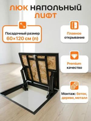 Люк напольный лифт на газовых упорах ОСБ 60х120см.(п)