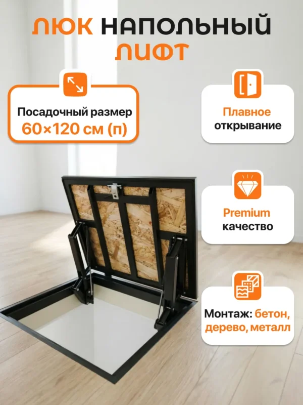 Люк напольный лифт на газовых упорах ОСБ 60х120см.(п)